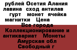 10 рублей Осетия-Алания, лавина, сход-антилав. 180 гурт 7 монет  ячейка магнитки › Цена ­ 2 000 - Все города Коллекционирование и антиквариат » Монеты   . Амурская обл.,Свободный г.